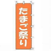 のぼり旗「たまご祭り」[001029017]＜送料込・税込＞