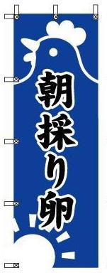 のぼり旗「朝採り卵」[00110504]＜送料込・税込＞