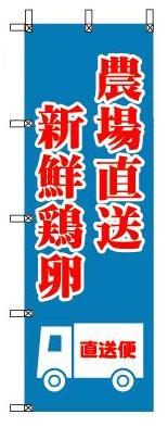 のぼり旗「農場直送新鮮鶏卵」[00110507]＜送料込・税込＞