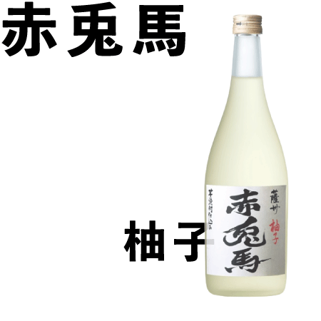 濱田酒造 赤兎馬 梅酒 【薩州濱田屋】赤兎馬 柚子酒 720ml