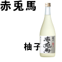 商品説明 商品名 赤兎馬 柚子酒 720ml 酒質 柚子酒 原材料 本格焼酎（赤兎馬）、果糖、柚子（鹿児島県産） アルコール度数 14度 容量 720ml赤兎馬 柚子酒 720ml 　 薩州濱田屋 梅酒 柚子酒 鹿児島県 赤兎馬 お中元 お歳暮 限定品 贈答用 本格芋焼酎「赤兎馬」をベースに、鹿児島県産の柚子を使用。柑橘系のほのかな酸味があり、やわらかで爽快感のある味わいに仕上げました。 2