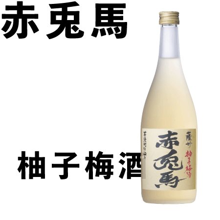 商品説明 商品名 赤兎馬 柚子梅酒 720ml 酒質 梅酒 原材料 本格焼酎（赤兎馬）、梅、砂糖、果糖、柚子 アルコール度数 14度 容量 720ml赤兎馬 柚子梅酒 720ml 　 薩州濱田屋 梅酒 柚子酒 鹿児島県 赤兎馬 お中元 お歳暮 限定品 贈答用 本格芋焼酎「赤兎馬」をベースに、鹿児島県産の柚子と南高梅を使用。梅の甘酸っぱさと柚子の爽やかさが絶妙に調和した、爽やかな味わいです。 2