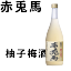 【薩州濱田屋】赤兎馬 柚子梅酒 720ml