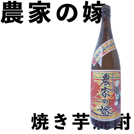 【霧島町蒸留所】農家の嫁 焼き芋焼酎 1800ml