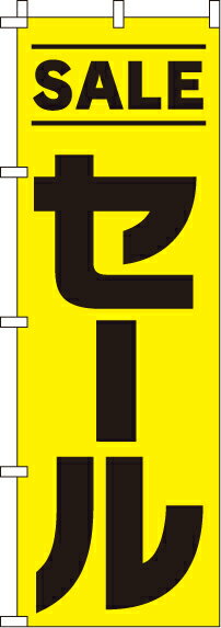 【 クーポン対象 送料無料 】のぼり旗 SALEセール オシャレ 目立つ 集客 派手 丈夫 高品質 訴求 のぼり
