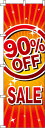 【 クーポン対象 送料無料 】のぼり旗 90%OFF SALE オシャレ 目立つ 集客 派手 丈夫 高品質 訴求 のぼり