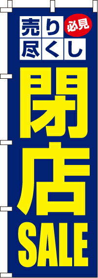 【 クーポン対象 送料無料 】のぼり旗 閉店SALE 閉店セール オシャレ 目立つ 集客 派手 丈夫 高品質 訴求 のぼり