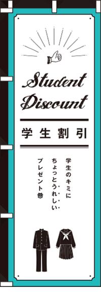 【 クーポン対象 送料無料 】のぼり旗 学生割引 オシャレ 目立つ 集客 派手 丈夫 高品質 訴求 のぼり