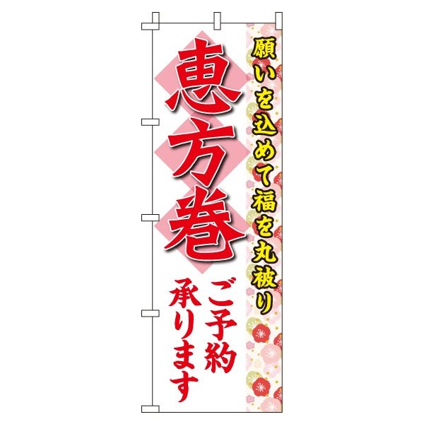 【 クーポン対象 送料無料 】のぼり旗 節分 恵方巻 オシャ