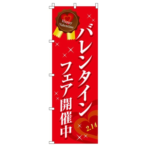 【 クーポン対象 送料無料 】のぼり旗 バレンタインフェア開催中り オシャレ 目立つ 集客 派手 丈夫 高品質 訴求 のぼり
