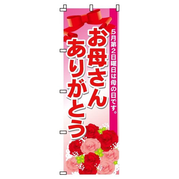 【 クーポン対象 送料無料 】のぼり旗 母の日 お母さんありがとう オシャレ 目立つ 集客 派手 丈夫 高品質 訴求 のぼり
