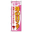 【 クーポン対象 送料無料 】のぼり旗 母の日フェア オシャレ 目立つ 集客 派手 丈夫 高品質 訴求 のぼり