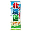 【 クーポン対象 送料無料 】のぼり旗 北海道フェア オシャレ 目立つ 集客 派手 丈夫 高品質 訴求 のぼり