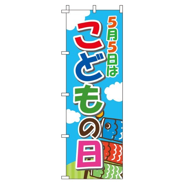 【 クーポン対象 送料無料 】のぼり旗 子供の日 オシャレ 目立つ 集客 派手 丈夫 高品質 訴求 のぼり 1