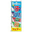 【 クーポン対象 送料無料 】のぼり旗 子供の日 オシャレ 目立つ 集客 派手 丈夫 高品質 訴求 のぼり