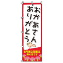 【 クーポン対象 送料無料 】のぼり旗 母の日 おかあさんありがとう オシャレ 目立つ 集客 派手 丈夫 高品質 訴求 のぼり