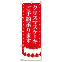 【 クーポン対象 送料無料 】のぼり旗 クリスマスケーキ オシャレ 目立つ 集客 派手 丈夫 高品質 訴求 のぼり