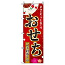 【 クーポン対象 送料無料 】のぼり旗 おせち オシャレ 目立つ 集客 派手 丈夫 高品質 訴求 のぼり