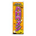 【 クーポン対象 送料無料 】のぼり旗 ハロウィン オシャレ 目立つ 集客 派手 丈夫 高品質 訴求 のぼり(3)