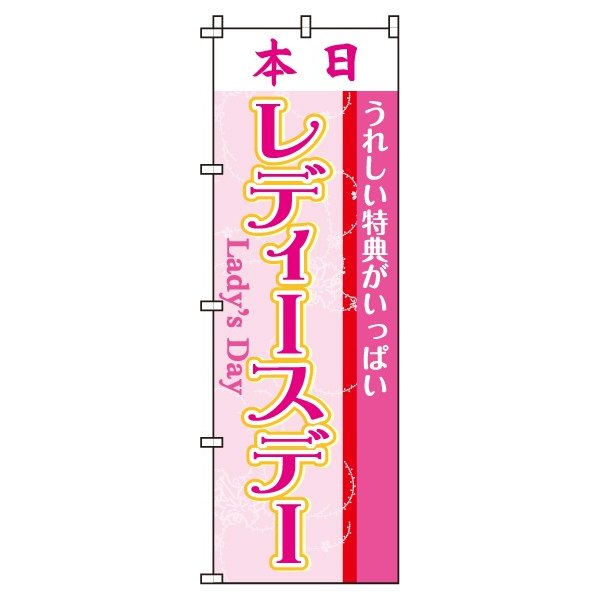 【 クーポン対象 送料無料 】のぼり旗 本日レディースデー オシャレ 目立つ 集客 派手 丈夫 高品質 訴求 のぼり