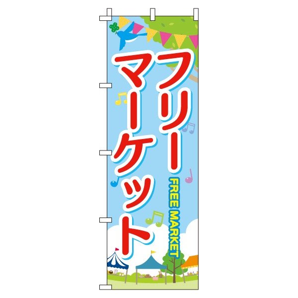 楽天のぼり製作所【 クーポン対象 送料無料 】のぼり旗 フリーマーケット オシャレ 目立つ 集客 派手 丈夫 高品質 訴求 のぼり