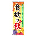 楽天のぼり製作所【 クーポン対象 送料無料 】のぼり旗 食欲の秋 オシャレ 目立つ 集客 派手 丈夫 高品質 訴求 のぼり