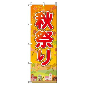 【 クーポン対象 送料無料 】のぼり旗 秋祭り オシャレ 目立つ 集客 派手 丈夫 高品質 訴求 のぼり