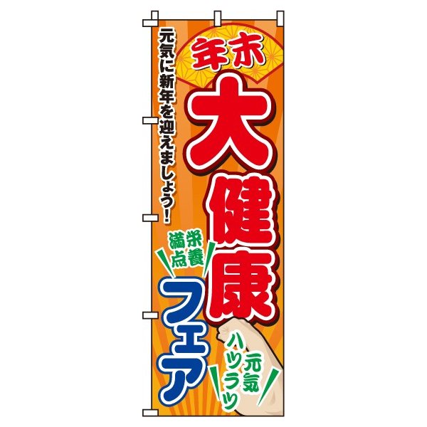 楽天のぼり製作所【 クーポン対象 送料無料 】のぼり旗 大健康フェア オシャレ 目立つ 集客 派手 丈夫 高品質 訴求 のぼり