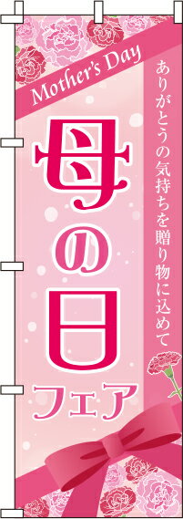 【 クーポン対象 送料無料 】のぼり旗 母の日フェア リボン オシャレ 目立つ 集客 派手 丈夫 高品質 訴求 のぼり