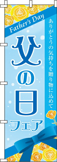 【 クーポン対象 送料無料 】のぼり旗 父の日フェア リボン オシャレ 目立つ 集客 派手 丈夫 高品質 訴求 のぼり