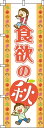 【 クーポン対象 送料無料 】のぼり旗 食欲の秋 オシャレ 目立つ 集客 派手 丈夫 高品質 訴求 のぼり