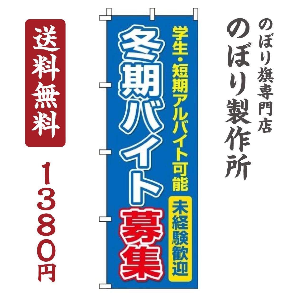 【 クーポン対象 送料無料 】のぼり旗 冬期バイト募集 オシャレ 目立つ 集客 派手 丈夫 高品質 訴求 の..