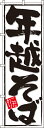 【 クーポン対象 送料無料 】のぼり旗 年越そば オシャレ 目立つ 集客 派手 丈夫 高品質 訴求 のぼり(3)
