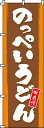 【 クーポン対象 送料無料 】のぼり旗 のっぺいうどん オシャレ 目立つ 集客 派手 丈夫 高品質 訴求 のぼり(3)