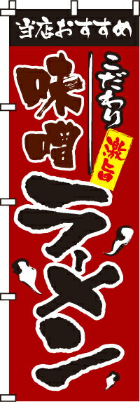 【 クーポン対象 送料無料 】のぼり旗 味噌ラーメン オシャレ 目立つ 集客 派手 丈夫 高品質 訴求 のぼり