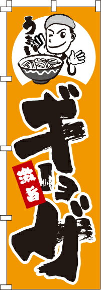 【 クーポン対象 送料無料 】のぼり旗 激旨ギョーザ オシャレ 目立つ 集客 派手 丈夫 高品質 訴求 のぼり