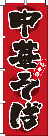 【 クーポン対象 送料無料 】のぼり旗 中華そば オシャレ 目立つ 集客 派手 丈夫 高品質 訴求 のぼり