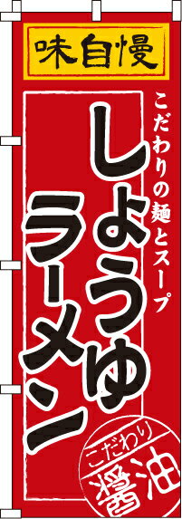 【 クーポン対象 送料無料 】のぼり旗 しょうゆラーメン オシャレ 目立つ 集客 派手 丈夫 高品質 訴求 ..