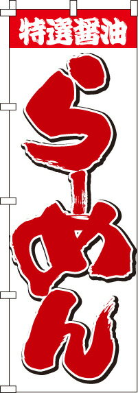 【 クーポン対象 送料無料 】のぼり旗 特選醤油らーめん オシャレ 目立つ 集客 派手 丈夫 高品質 訴求 ..