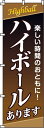 【 クーポン対象 送料無料 】のぼり旗 ハイボール オシャレ 目立つ 集客 派手 丈夫 高品質 訴求 のぼり