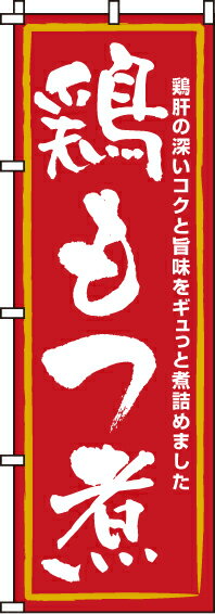 【 クーポン対象 送料無料 】のぼり旗 鶏もつ煮 オシャレ 目立つ 集客 派手 丈夫 高品質 訴求 のぼり