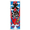 【 クーポン対象 送料無料 】 のぼり旗 大漁 旬 春 夏 秋 冬 季節 寿司 すし 魚 オシャレ 目立つ 集客 派手 丈夫 高品質 訴求 のぼり