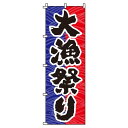 【 クーポン対象 送料無料 】 のぼり旗 大漁 祭り 旬 春 夏 秋 冬 季節 寿司 すし 魚 オシャレ 目立つ 集客 派手 丈夫 高品質 訴求 のぼり