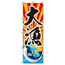 【 クーポン対象 送料無料 】 のぼり旗 大漁 旬 春 夏 秋 冬 季節 寿司 すし 魚 オシャレ 目立つ 集客 派手 丈夫 高品質 訴求 のぼり