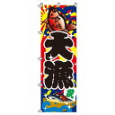 【 クーポン対象 送料無料 】 のぼり旗 大漁 旬 春 夏 秋 冬 季節 寿司 すし 魚 オシャレ 目立つ 集客 派手 丈夫 高品質 訴求 のぼり