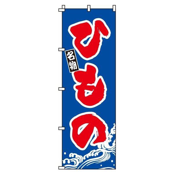 【 クーポン対象 送料無料 】 のぼり旗 ひもの 旬 春 夏 秋 冬 季節 寿司 すし 魚 オシャレ 目立つ 集客 派手 丈夫 高品質 訴求 のぼり