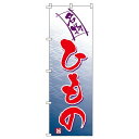 【 クーポン対象 送料無料 】 のぼり旗 ひもの干物 旬 春 夏 秋 冬 季節 寿司 すし 魚 オシャレ 目立つ 集客 派手 丈夫 高品質 訴求 のぼり