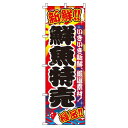 【 クーポン対象 送料無料 】 のぼり旗 鮮魚 特売 旬 春 夏 秋 冬 季節 寿司 すし 魚 鮪 オシャレ 目立つ 集客 派手 丈夫 高品質 訴求 のぼり