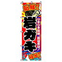 【 クーポン対象 送料無料 】 のぼり旗 岩ガキ 旬 春 夏 秋 冬 季節 寿司 すし 魚 蠣 牡蛎 オシャレ 目立つ 集客 派手 丈夫 高品質 訴求 のぼり