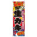【 クーポン対象 送料無料 】 のぼり旗 生カキ 牡蠣 旬 春 夏 秋 冬 季節 寿司 すし 魚 蠣 牡蛎 オシャレ 目立つ 集客 派手 丈夫 高品質 訴求 のぼり